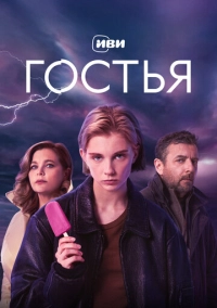 Гостья (2025)
