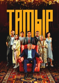 Тамыр (2025)