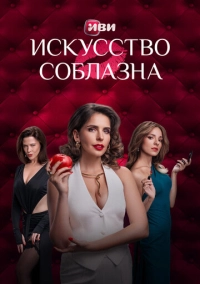 Искусство соблазна (2025)