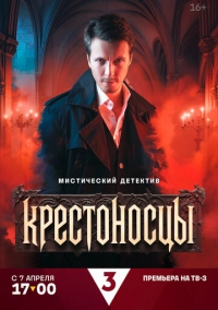 Крестоносцы (2025)