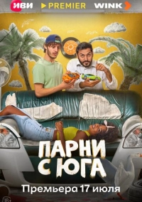 Парни с юга (2025)