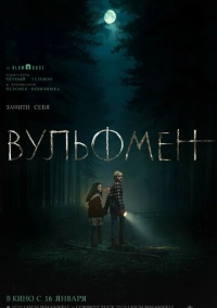 Вульфмен (2025)
