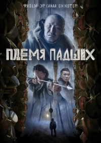 Племя падших (2025)