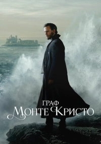 Граф Монте-Кристо (2024)