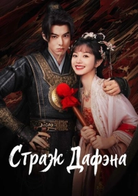 Страж Дафэна (2024)