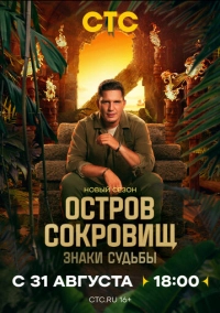 Остров сокровищ. Знаки судьбы (2024)