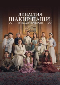 Династия Шакир-паши: чудеса и скандалы (2024)