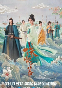 Жемчужная завеса (2024)