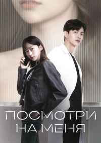 Посмотри на меня (2024)