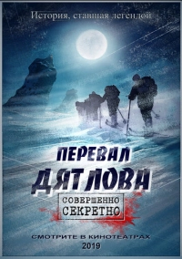 Перевал Дятлова (2026)