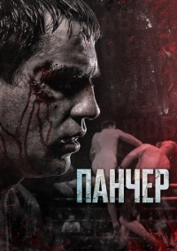 Панчер (2021)