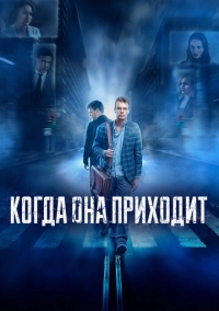 Когда она приходит (2020)