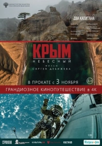 Крым небесный (2020)