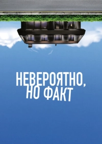 Невероятно, но факт (2022)