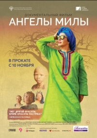 Ангелы Милы (2021)