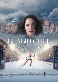 Белый снег (2021)