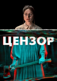 Цензор (2021)