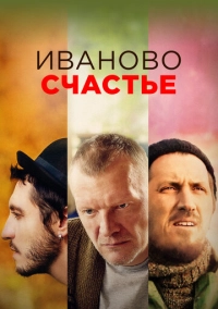 Иваново счастье (2021)