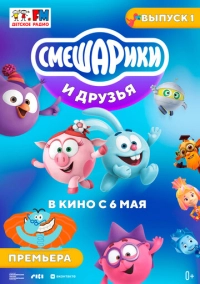 Смешарики и друзья в кино. Выпуск 1 (2021)