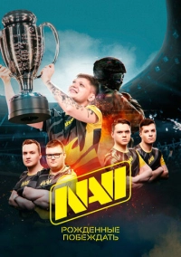 NAVI. Рожденные побеждать (2021)