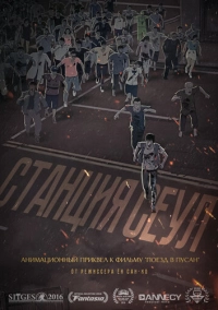 Станция «Сеул» (2016)