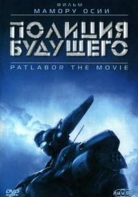 Полиция будущего (1989)