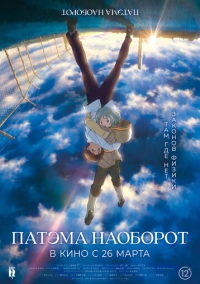 Патэма наоборот (2013)