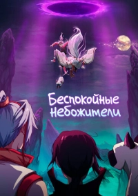 Беспокойные небожители (2019)