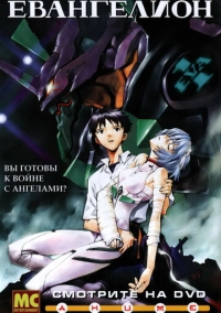 Евангелион (1995)