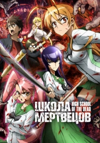 Школа мертвецов (2010)