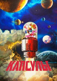 Проект «Капсулы» (2022)