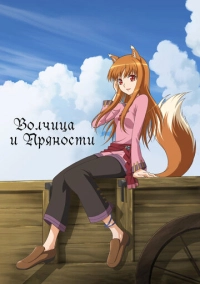 Волчица и пряности (2008)