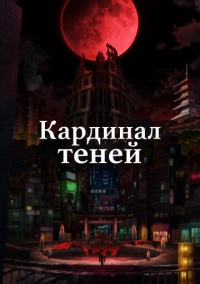 Кардинал теней (2023)