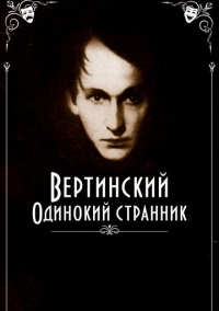 Вертинский. Одинокий странник (2019)
