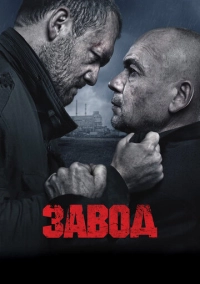Завод (2018)