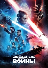 Звёздные войны: Скайуокер. Восход (2019)
