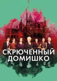 Скрюченный домишко (2017)