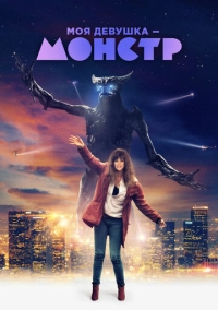 Моя девушка – монстр (2016)