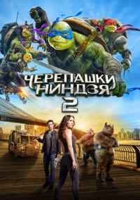 Черепашки-ниндзя 2 (2016)
