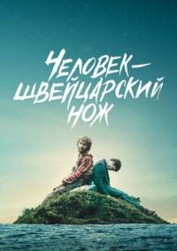 Человек-швейцарский нож (2016)