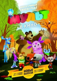 МУЛЬТ в кино. Выпуск №18 (2015)