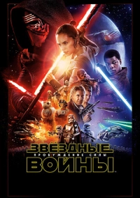 Звёздные войны: Пробуждение силы (2015)