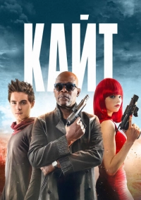 Кайт (2013)