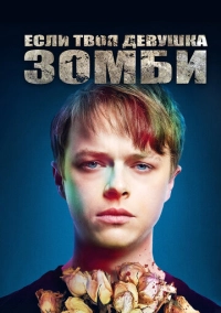 Если твоя девушка – зомби (2014)