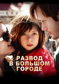 Развод в большом городе (2012)