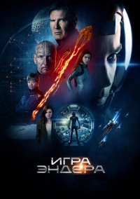 Игра Эндера (2013)