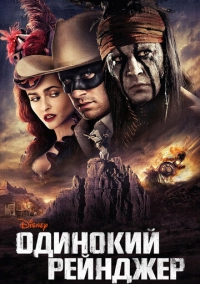 Одинокий рейнджер (2013)