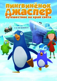 Пингвиненок Джаспер: Путешествие на край света (2008)