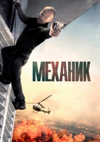Механик (2010)