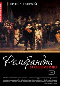 Рембрандт: Я обвиняю (2008)